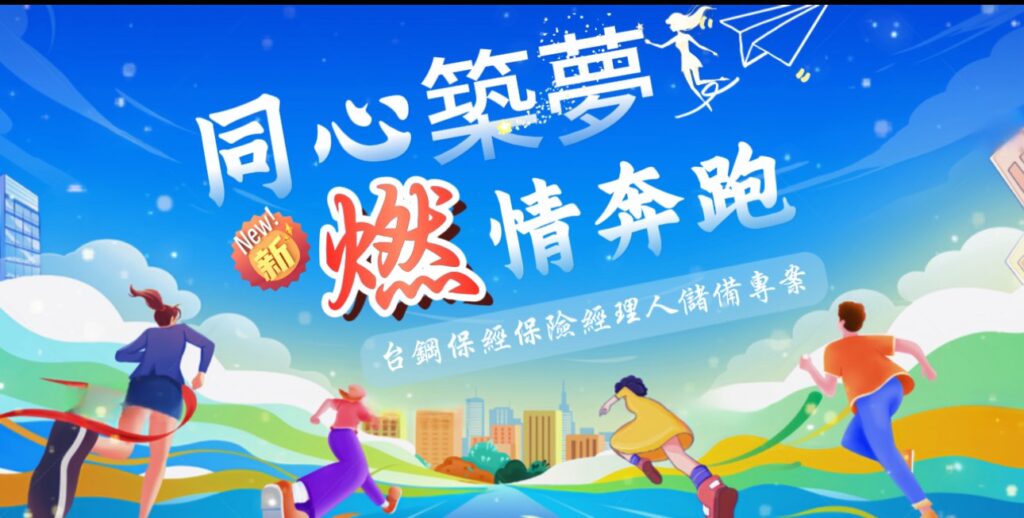 台鋼保經｜從保障規劃到人才培育，持續深化保險服務