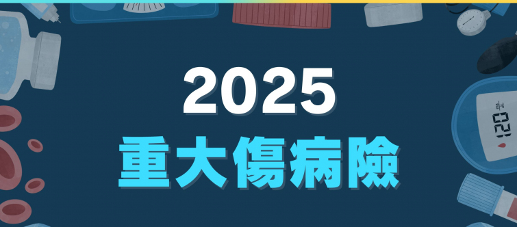 Read more about the article 【2025 重大傷病險攻略】網友推薦人生必買險種，條款貼合健保重大傷病，保障含癌症、急性腦中風、洗腎等…