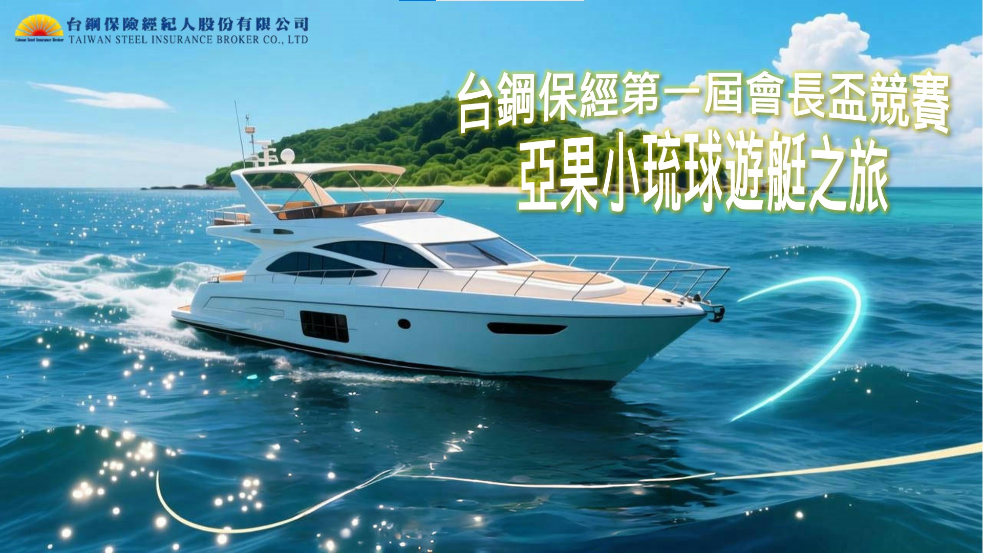 Read more about the article 10/08 台鋼保經業務大會/第一屆會長盃競賽 / 亞果小琉球遊艇之旅