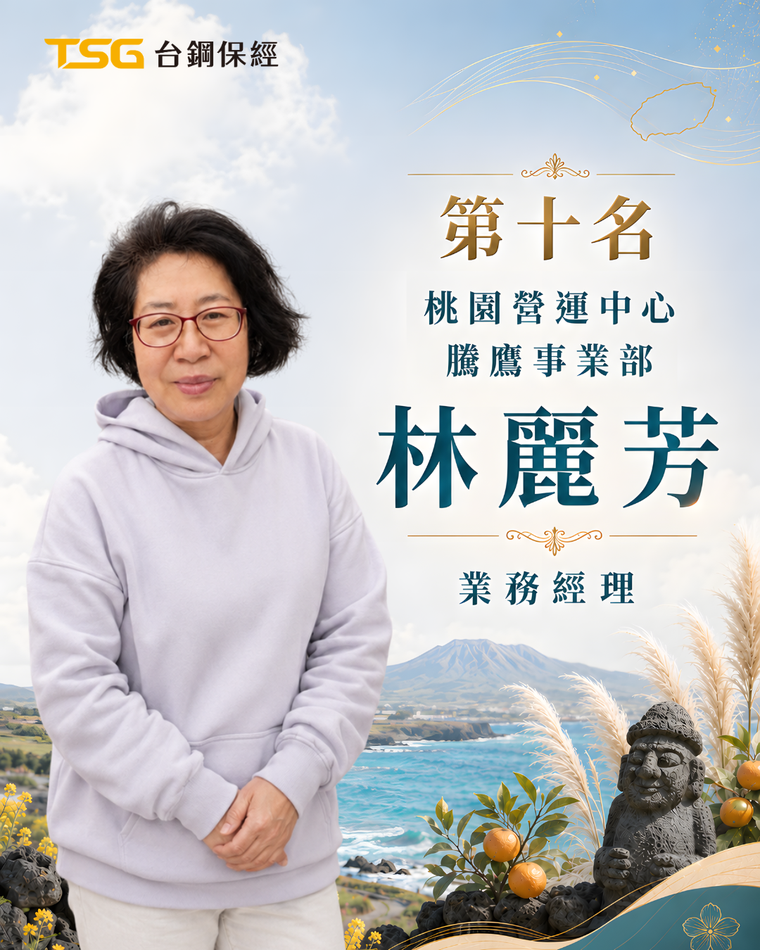 騰鷹事業部 林麗芳 業務經理