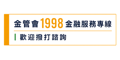 金融服務專線