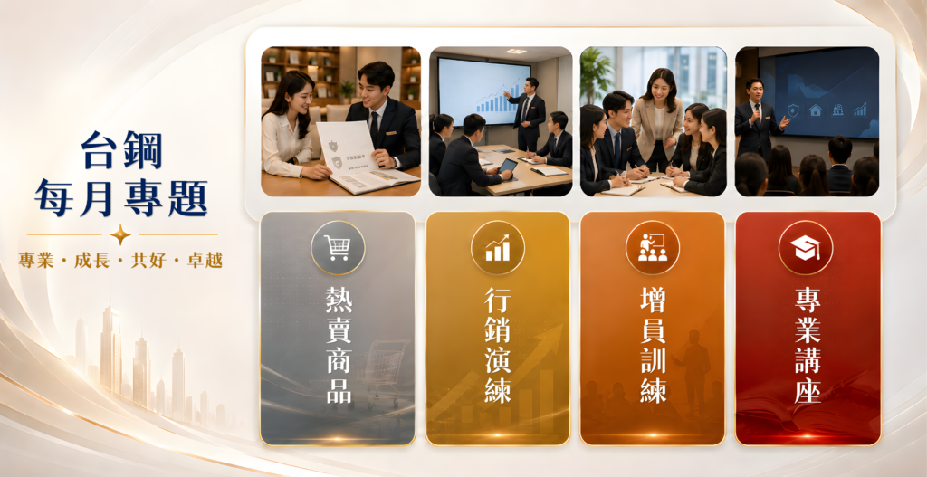 台鋼每月專題：熱賣商品、行銷演練、增員訓練與專業講座