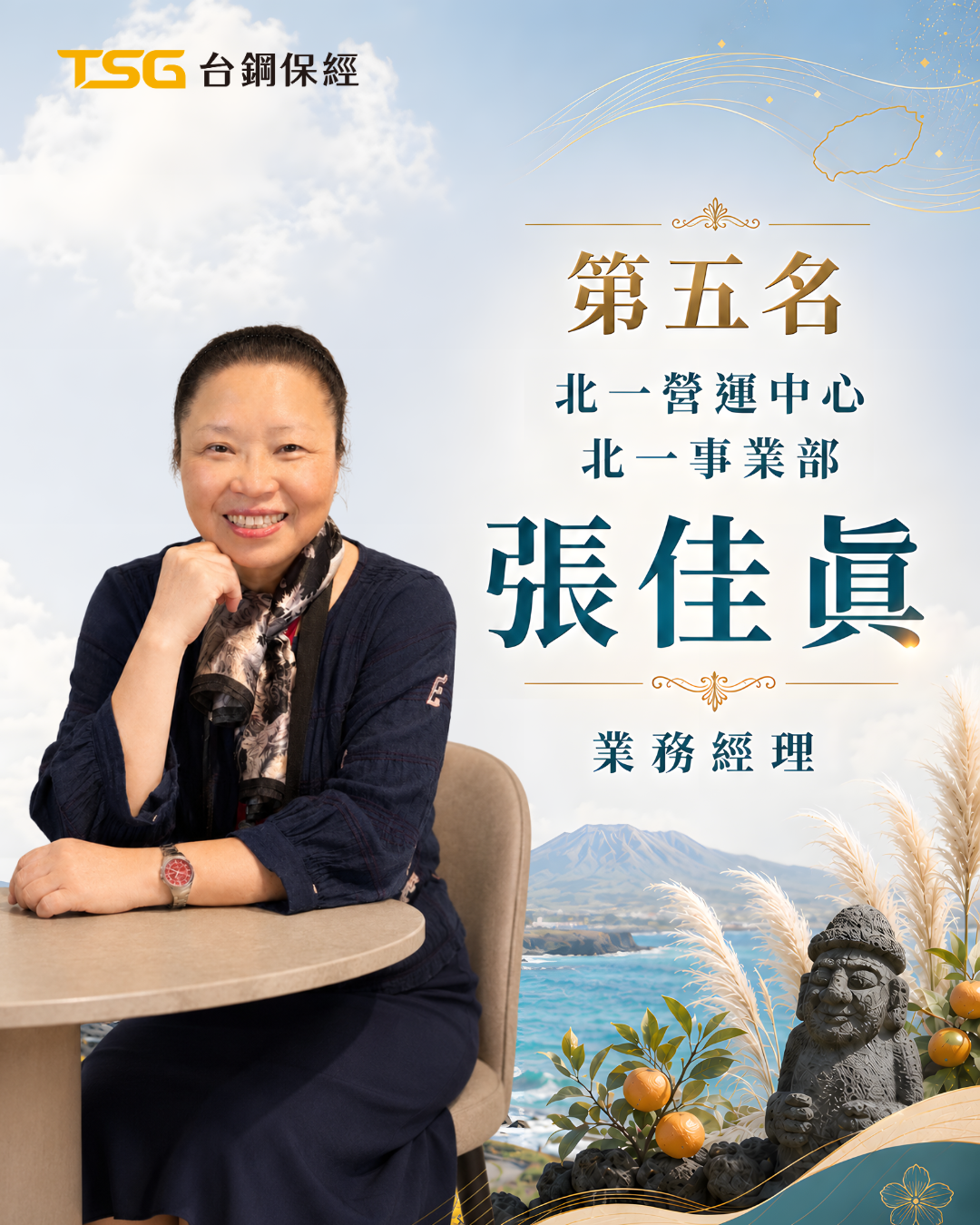 北一事業部 張佳眞 業務經理