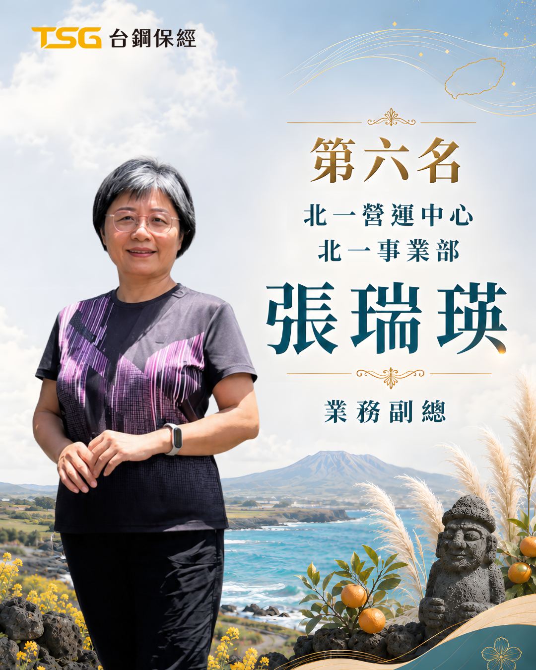 北一事業部 張瑞瑛 業務副總