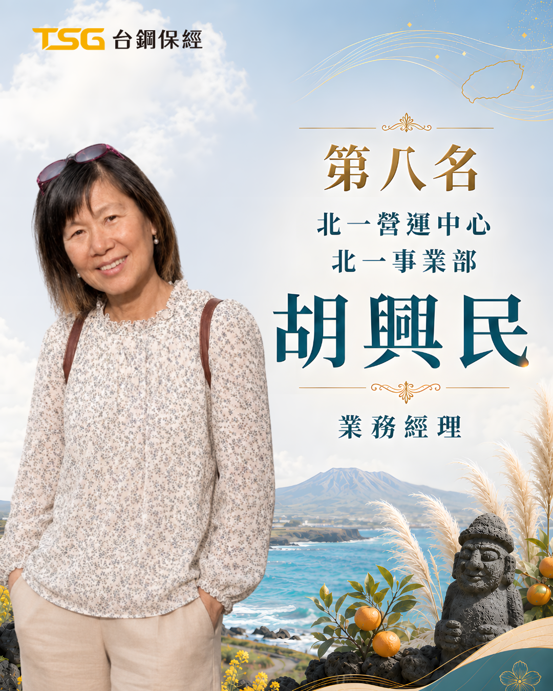 北一事業部 胡興民 業務經理