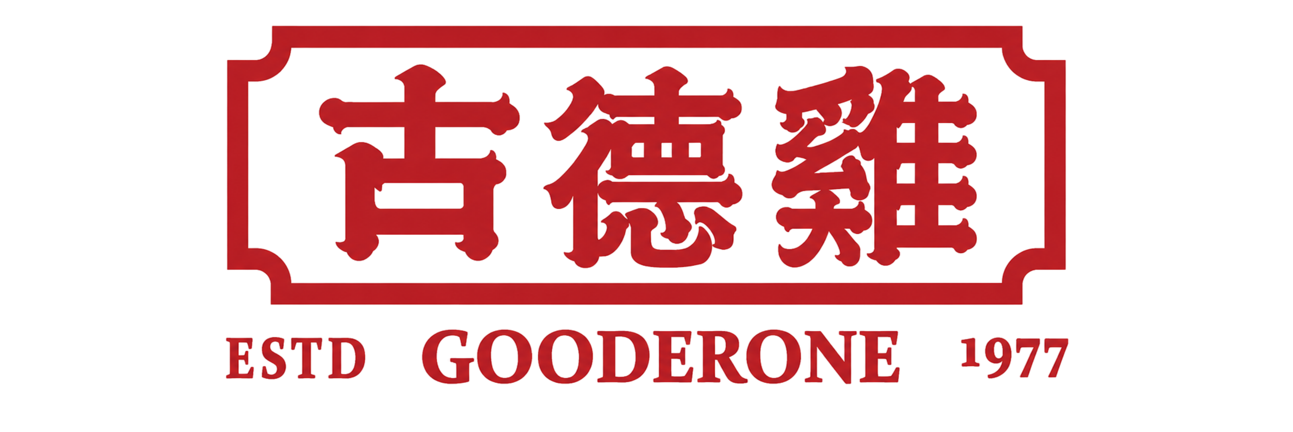 古德雞