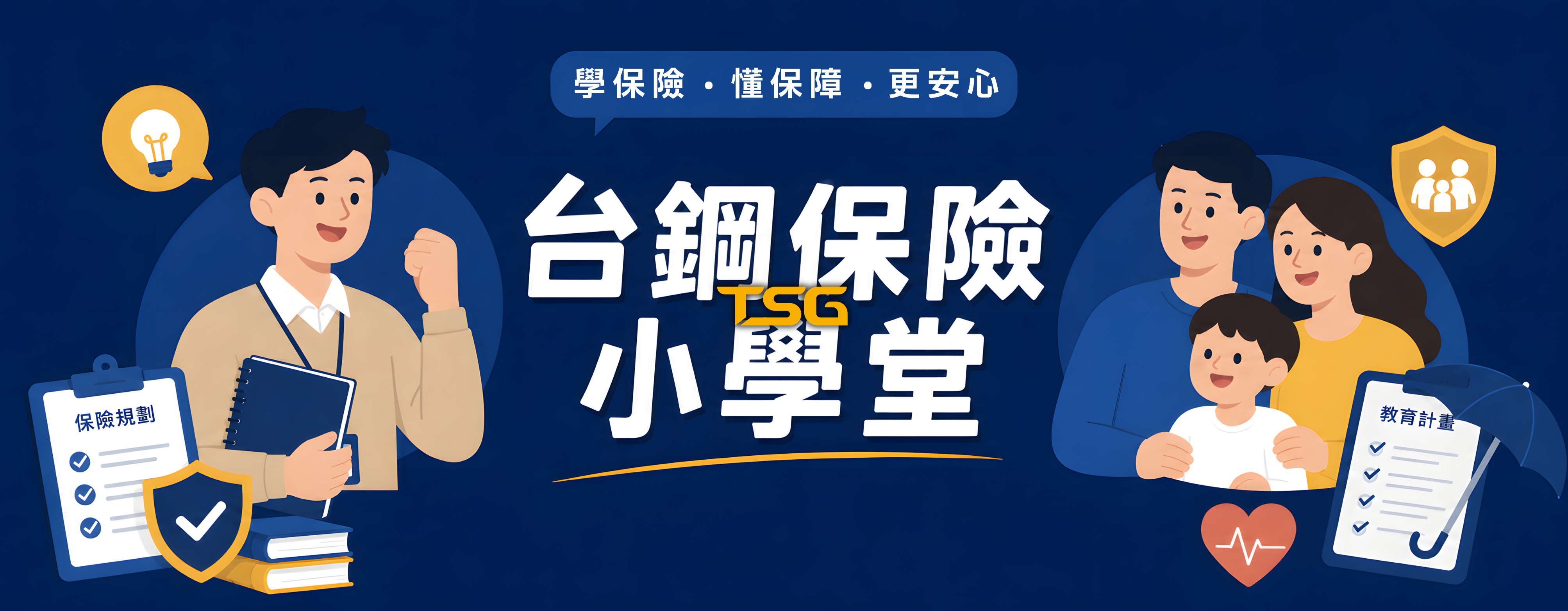 台鋼保險小學堂，學保險、懂保障、更安心