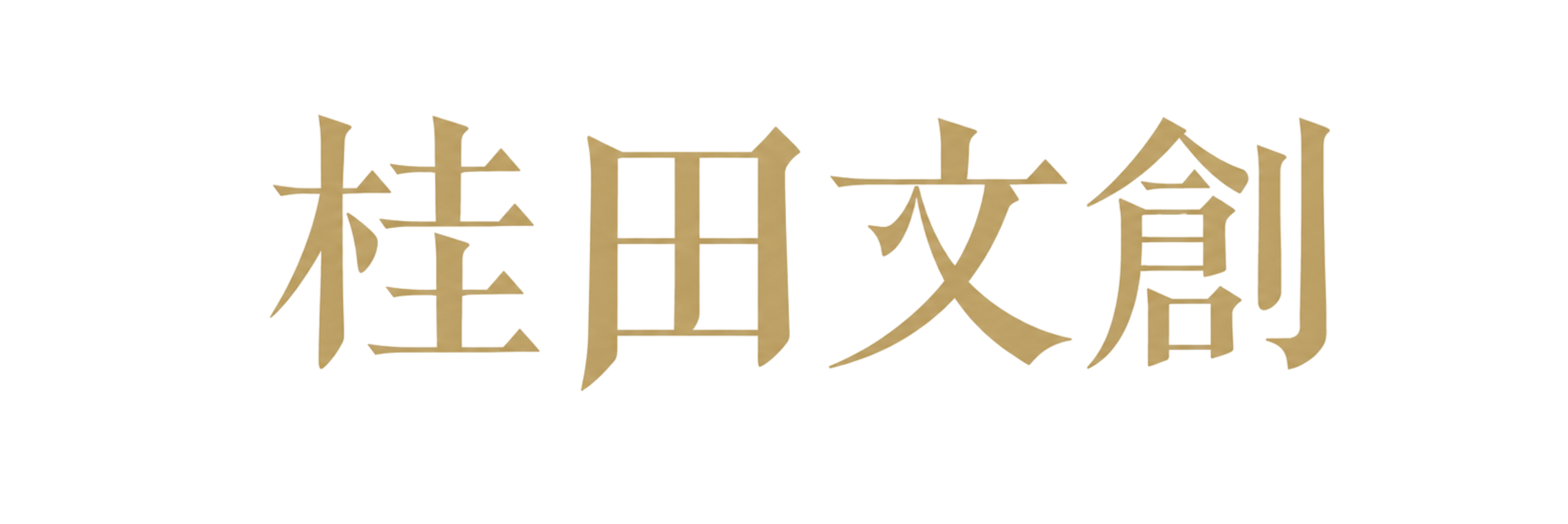 桂田文創