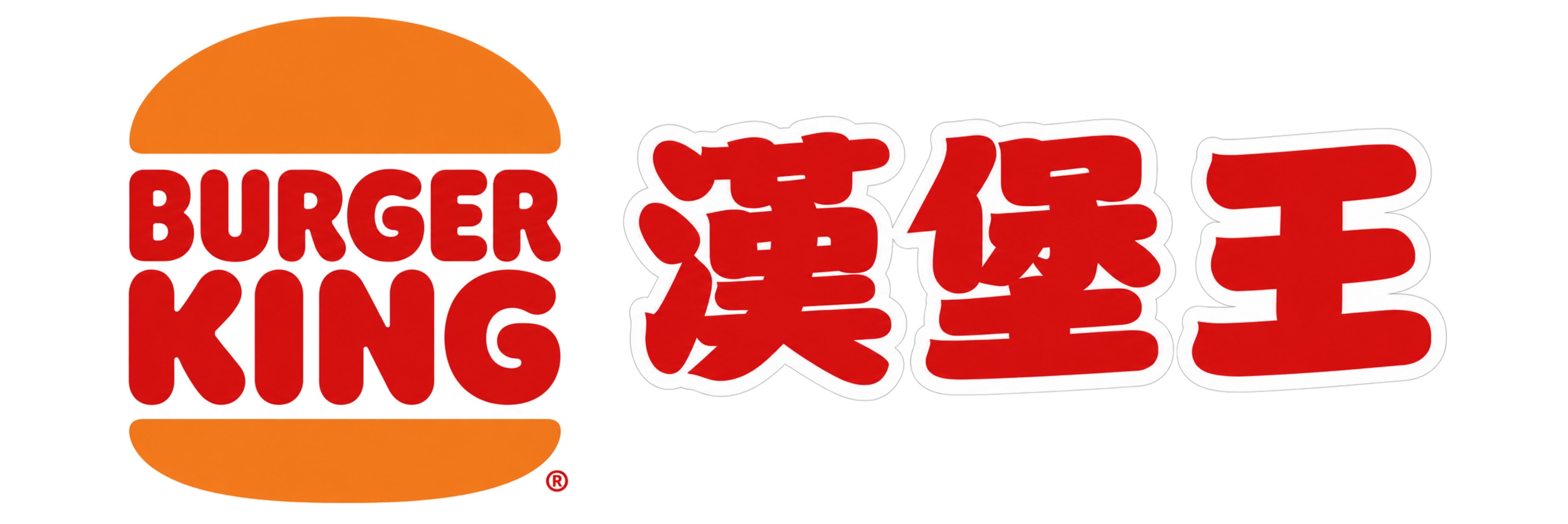 漢堡王