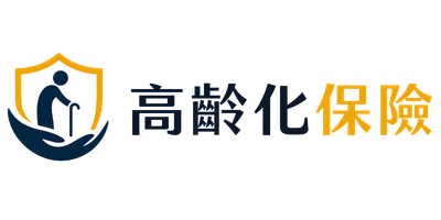 高齡化保險