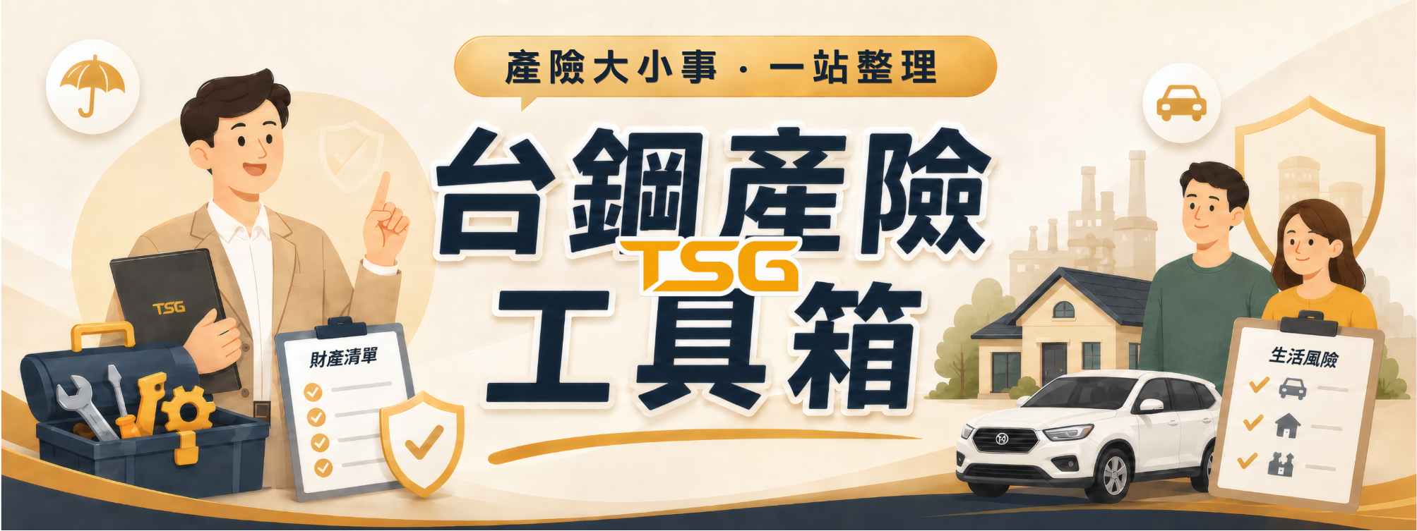 台鋼產險工具箱｜懂產險・會應用・更安心