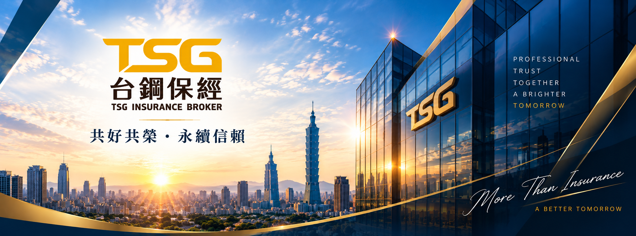 台鋼保經｜共好共榮・永續信賴